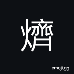 Ideograph (same as 齌) a raging fire CJK Symbol