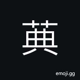 Ideograph (same as 典) a rule; a law, a tale or story, pawn; to mortgage, to take charge of CJK Symbol