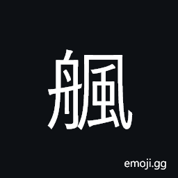 Ideograph (same as 帆) a sail (of a boat) CJK Symbol