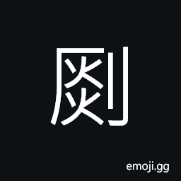 Ideograph (same as 銳) a sharp-pointed weapon, acute; zealous; valiant, wound, minor injury CJK Symbol