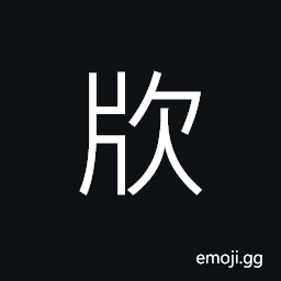 Ideograph (same as æ´) a shovel, a trough to carry off water, a wood-board; a plank CJK Symbol