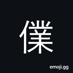 Ideograph (same as 僕) a slave; a servant, used conventionally for oneself, a charioteer CJK Symbol