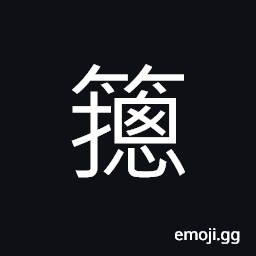 Ideograph (same as æª§) a small basket for chopsticks CJK Symbol