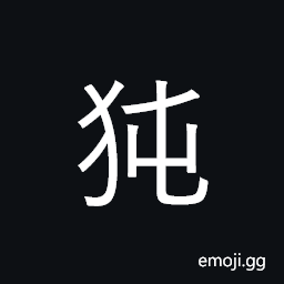 Ideograph (same as 豚) a small big; a sucking pig, to shuffle along without lifting the feet CJK Symbol