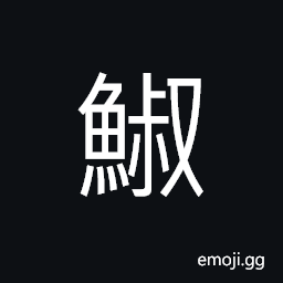 Ideograph (same as é®›) a small kind of tuna or sturgeon CJK Symbol