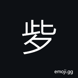 Ideograph (same as äº›) a small quantity or number; a little; a few; some CJK Symbol