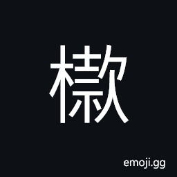 Ideograph (same as æ¢¡) a small wooden stand having four legs; it was used in sacrifice, faggots CJK Symbol