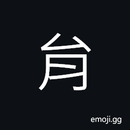Ideograph (same as 肙 蜎) a small worm; larvae of mosquitoes, empty, to twist; to surround CJK Symbol