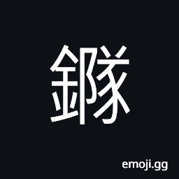 Ideograph (same as é†) a speculum used in ancient times, to produce fire from the rays of the sun CJK Symbol