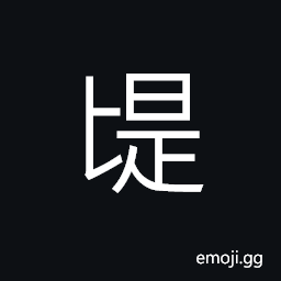 Ideograph (same as åŒ™) a spoon, a key CJK Symbol