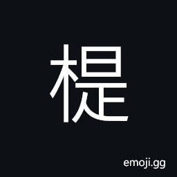 Ideograph (same as åŒ™) a spoon, (same as æ¤¸) (a dialect) a small table in front of the bed, a rack for clothes; a clothes-horse CJK Symbol