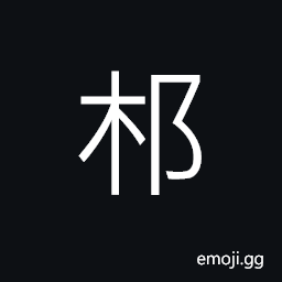 Ideograph (same as 邦) a state; a country; a nation CJK Symbol
