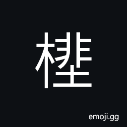 Ideograph (same as æ¢) a stockade; a cheval de frise, a pen; a cage CJK Symbol