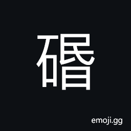 Ideograph (same as 賨) a stone resembling jade CJK Symbol