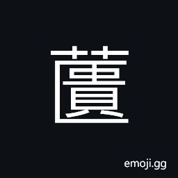 Ideograph (same as è•¢) a straw basket, a vegetable with red stalk CJK Symbol