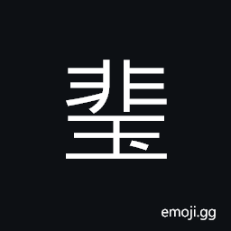 Ideograph (same as ç²) a string of pearls; 500 beads CJK Symbol