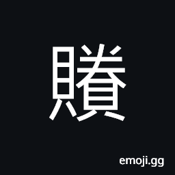 Ideograph (same as è³¸) a surplus; an overplus, remains, superfluous CJK Symbol