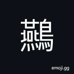 Ideograph (same as 燕) a swallow CJK Symbol