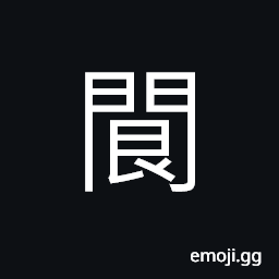 Ideograph (same as é™) a threshold; door-sill CJK Symbol