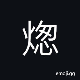 Ideograph (same as 熜) a torch (formed by binding the stem of the hemp), chimney; stack CJK Symbol