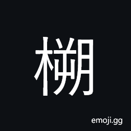 Ideograph (same as 槊) a tree, a fence; a palisade; a railing CJK Symbol