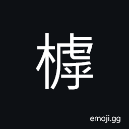 Ideograph (same as æª´) a tree; material for cups, a kind of birch found in Manchuria CJK Symbol