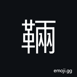 Ideograph (same as 緉) a unit to count shoes in ancient times; a pair CJK Symbol