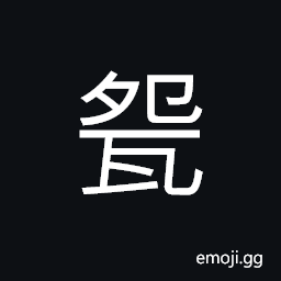 Ideograph (same as ç›Œ) (a variant of ç¢—) a bowl; a basin; a cup; a dish CJK Symbol