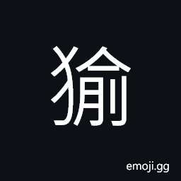 Ideograph (same as 狳) (a variant of 貐) a kind of beast CJK Symbol