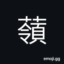 Ideograph (same as 苓) a variety of fungus; tuckahoe, licorice, or liquorice, name of a variety of grass CJK Symbol