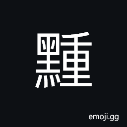 Ideograph (same as 畽) a village; a farmstead, a hamlet, the land outside a city CJK Symbol
