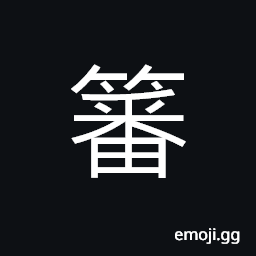 Ideograph (same as 籓) a winnow, a container for dust, (same as 藩) a bamboo fence; a barrier, a bamboo basket with handles for carrying earth or dirt, family name CJK Symbol