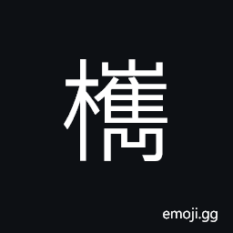 Ideograph (same as 檇) a wooden pestle or rammer, ancient name of a place in Zhejiang province; southwest of Jiaxing, a kind of fruit CJK Symbol
