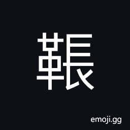 Ideograph (same as 韔) a wrapper or case for bow, to pull an arrow CJK Symbol