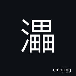 Ideograph (same as abbreviated form of ç…) the strength of a current, flowing water, name of a stream; at Yoybeiping CJK Symbol