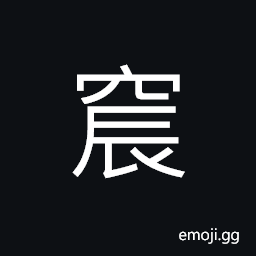 Ideograph (same as 宸) abode of the emperor, a large mansion CJK Symbol
