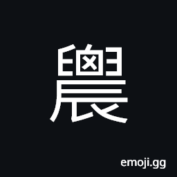 Ideograph (same as 農) agriculture; farming, farmer CJK Symbol