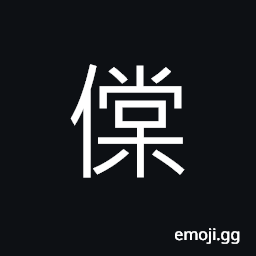 Ideograph (same as æƒ) alarmed; agitated CJK Symbol