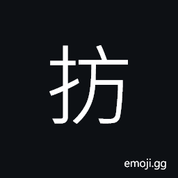 Ideograph (same as ä»¿) alike; similar, (same as æ’) to involve; to affect CJK Symbol