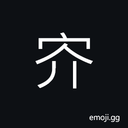 Ideograph (same as ä»‹) alone; solitary, to live alone CJK Symbol