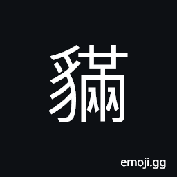 Ideograph (same as 獌) an animal in old times; like fox but much bigger CJK Symbol