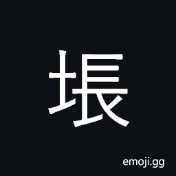 Ideograph (same as å ´) an area of level ground; an open space, a threshing floor, arena for drill, etc. a place, to pile a sand-hills CJK Symbol