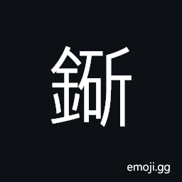 Ideograph (same as 釿 斤) an ax; a hatchet, to cut off; to chop off CJK Symbol