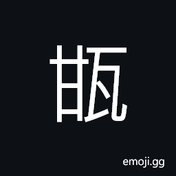 Ideograph (same as å©) an earthen vessel CJK Symbol