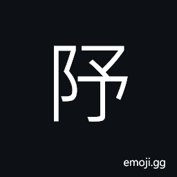 Ideograph (same as 序) an east and west wall; side rooms, screen-walls to private rooms of the palace, ancient school which was also an asylum for aged scholars CJK Symbol