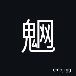 Ideograph (same as é­) an elf, a sprite, an animal which is said to eat the brains of the dead under ground; a monster CJK Symbol