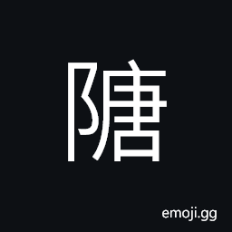 Ideograph (same as å¡˜) an embankment; a bund; a bank; a dike, to generally the roads, (interchangeable å”) the Tand Dynasty, abrupt; rude CJK Symbol