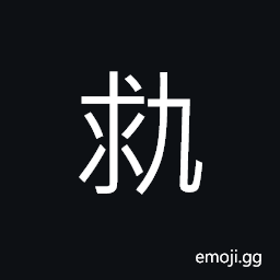 Ideograph (same as 仇) an enemy, enmity, hatred, to hate, a rival, a match CJK Symbol