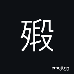 Ideograph (same as 毈) an infertile egg CJK Symbol