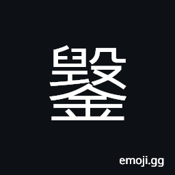 Ideograph (same as é‘¿) an instrument for boring wood; to chisel, to bore or pierce through CJK Symbol